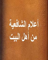 أعلام الشافعية من أهل البيت